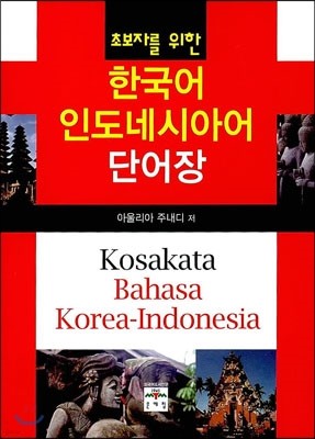 한국어 인도네시아어 단어장