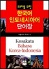 한국어 인도네시아어 단어장