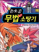 손오공 무법 소탕기 4