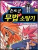 손오공 무법 소탕기 4