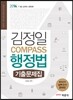 김정일 COMPASS 행정법 기출문제집