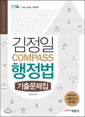 김정일 COMPASS 행정법 기출문제집