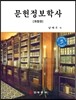 문헌정보학사