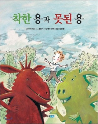 착한 용과 못된 용