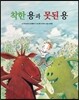 착한 용과 못된 용