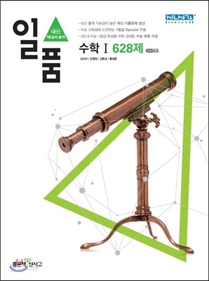 신사고 내신 1등급 문제집 일품 수학 1 628제 (2015년)