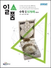 신사고 내신 1등급 문제집 일품 수학 2 579제 (2015년)