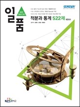 신사고 내신 1등급 문제집 일품 고등 적분과 통계 522제 (2014년)