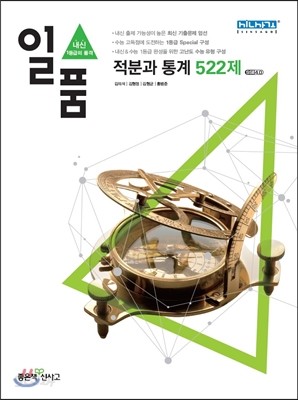 신사고 내신 1등급 문제집 일품 고등 적분과 통계 522제 (2014년)