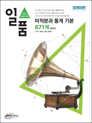 신사고 내신 1등급 문제집 일품 고등 미적분과 통계 기본 671제 (2015년)