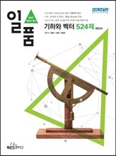 신사고 내신 1등급 문제집 일품 고등 기하와 벡터 524제 (2015년)