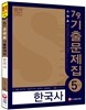 2015 Smart 스마트 5개년 7·9급 한국사 기출문제집