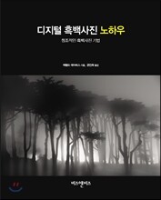디지털 흑백사진 노하우