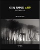 디지털 흑백사진 노하우