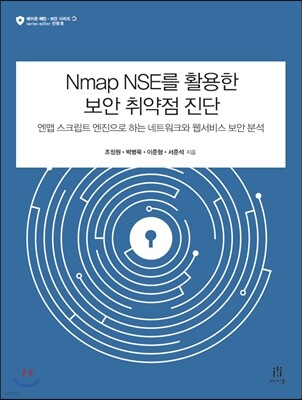 Nmap NSE를 활용한 보안 취약점 진단