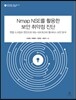 Nmap NSE를 활용한 보안 취약점 진단