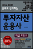문제로 정리하는 2014 투자자산운용사 핵심포인트