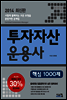 2014 투자자산운용사 핵심 1000제