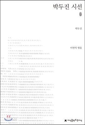 초판본 박두진 시선