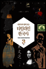 세계사와 함께 보는 타임라인 한국사 3