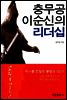 충무공 이순신의 리더십