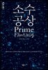 소수 공상 : 질서와 혼돈의 경계 어딘가에서 우리를 기다리는 소수에 대한 몇 가지 상상