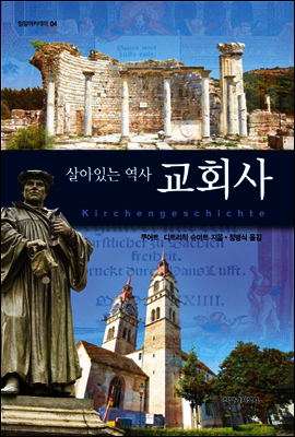 살아있는 역사 교회사 - 밀알 아카데미 04