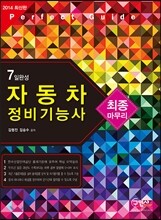 2014 7일완성 자동차정비 기능사 최종마무리