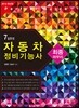2014 7일완성 자동차정비 기능사 최종마무리