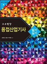 2014 고수열강 용접 산업기사 필기 실기