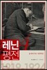레닌 평전 4