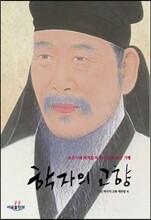 학자의 고향