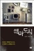 해마도시