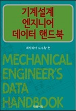 기계설계 엔지니어 데이터 핸드북