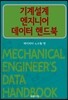 기계설계 엔지니어 데이터 핸드북