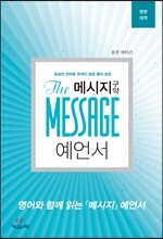 메시지 구약 예언서 영한대역