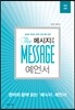 메시지 구약 예언서 영한대역