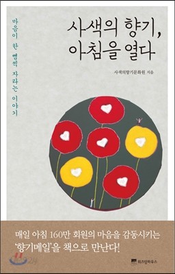 사색의 향기, 아침을 열다