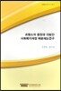 프랑스의 중앙과 지방간 사회복지재정 배분제도연구