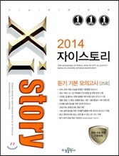 Xistory 자이스토리 영어 듣기 기본 모의고사 25회 (2014년)