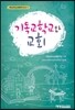 기독교학교와 교회