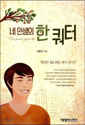 네 인생의 한 쿼터