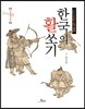 한국의 활쏘기