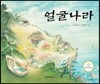 얼굴나라