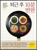 퇴근 후 10분 반찬