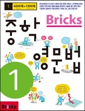Bricks 중학영문법 1학년