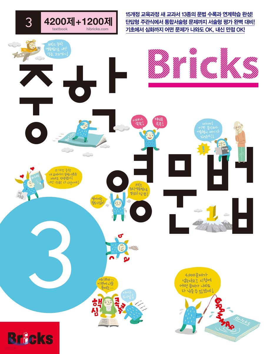 Bricks 중학영문법 3학년