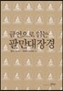 금언으로 읽는 팔만대장경