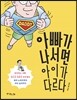 아빠가 나서면 아이가 다르다
