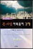 존 라일 사복음서 강해 5